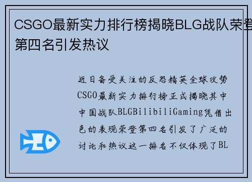 CSGO最新实力排行榜揭晓BLG战队荣登第四名引发热议