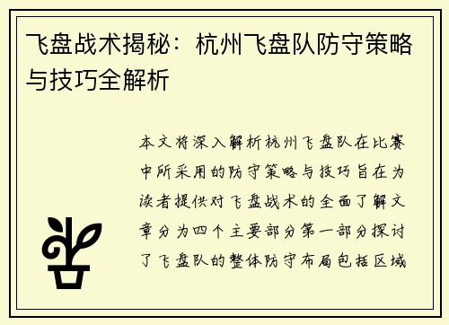 飞盘战术揭秘：杭州飞盘队防守策略与技巧全解析
