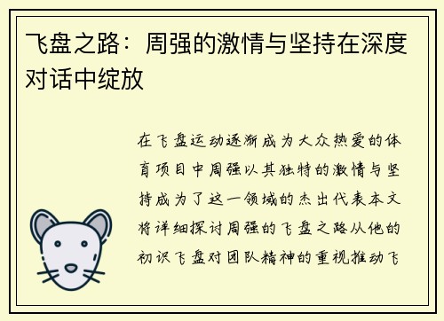 飞盘之路：周强的激情与坚持在深度对话中绽放