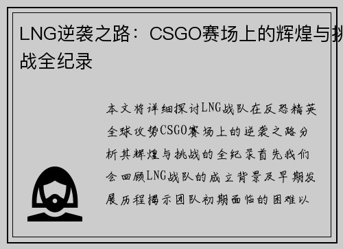 LNG逆袭之路：CSGO赛场上的辉煌与挑战全纪录