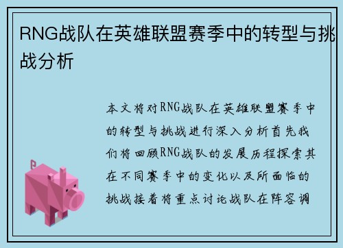 RNG战队在英雄联盟赛季中的转型与挑战分析