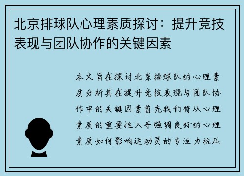 北京排球队心理素质探讨：提升竞技表现与团队协作的关键因素