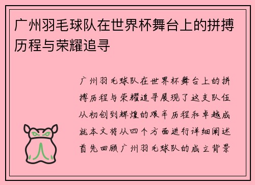 广州羽毛球队在世界杯舞台上的拼搏历程与荣耀追寻