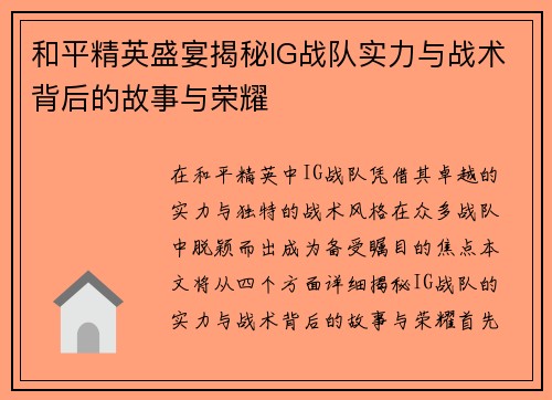 和平精英盛宴揭秘IG战队实力与战术背后的故事与荣耀