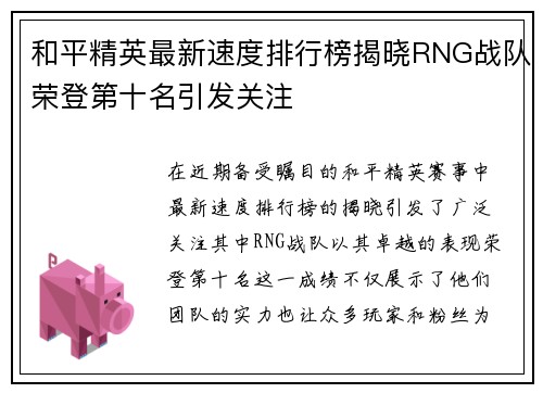 和平精英最新速度排行榜揭晓RNG战队荣登第十名引发关注