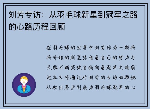 刘芳专访：从羽毛球新星到冠军之路的心路历程回顾