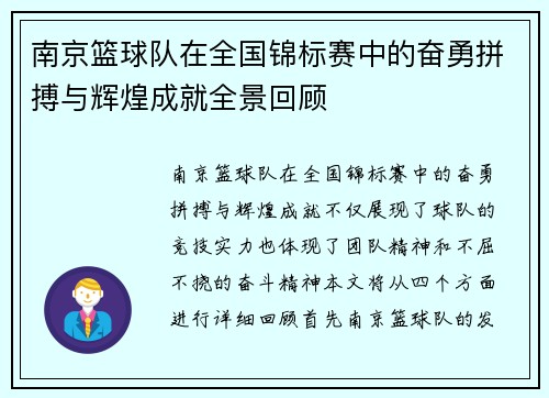 南京篮球队在全国锦标赛中的奋勇拼搏与辉煌成就全景回顾