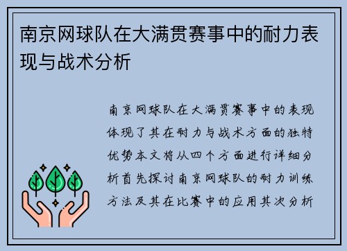 南京网球队在大满贯赛事中的耐力表现与战术分析