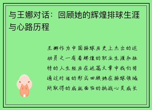 与王娜对话：回顾她的辉煌排球生涯与心路历程
