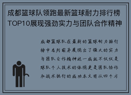 成都篮球队领跑最新篮球耐力排行榜TOP10展现强劲实力与团队合作精神