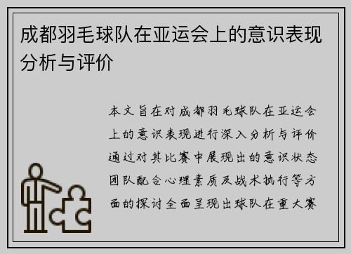 成都羽毛球队在亚运会上的意识表现分析与评价