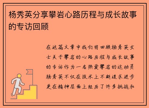 杨秀英分享攀岩心路历程与成长故事的专访回顾