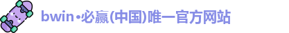 BWIN必赢